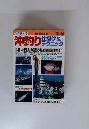 沖釣り　仕掛け&テクニック　1995年 秋~冬