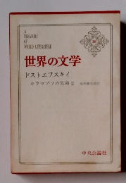 世界の文学　１８