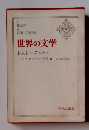 世界の文学　１８