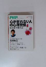 心が折れない人の心理習慣心は必ず強くなる