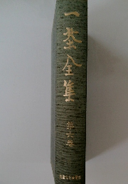 一釜全集6