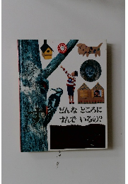 どんなところにすんでいるの?