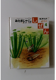 おたまじゃくししぜん　4