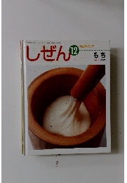 しぜん 12 もち