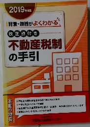 不動産税制の手引　2019年度版