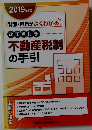 不動産税制の手引　2019年度版