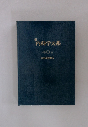 新 内科学大系　40B