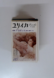 ユリイカ　昭和53年10月1日号