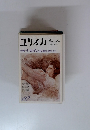 ユリイカ　昭和53年10月1日号
