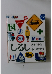 しるし　さがそう みつけよう