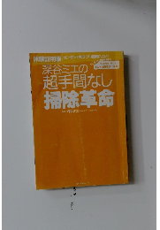 深谷ミエの超手間なし掃除革命