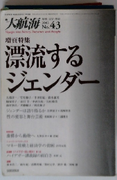 大航海 漂流するジェンダー 2002 No.43