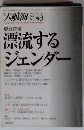 大航海 漂流するジェンダー 2002 No.43