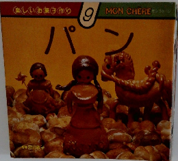 楽しいお菓子作　9　パン