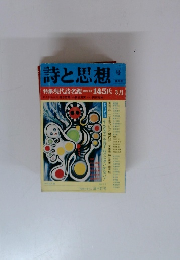 詩と思想 特集現代詩名鑑 