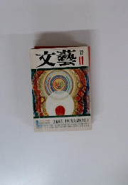 文藝　1977年11月号