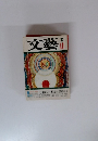 文藝　1977年11月号