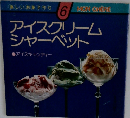 アイスクリームシャーベット 6
