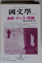 國文学　2002年2月号