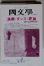 國文学　2002年2月号