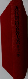 近代剣道名著大系　11