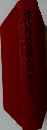 近代剣道名著大系　11