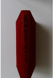近代剣道名著大系　第八巻
