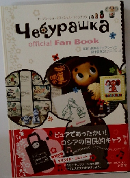 チェブラーシカ・オフィシャル・ファンブック