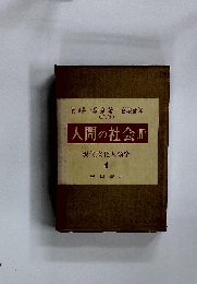 人間の社会　(II)　現代文化人類学4　