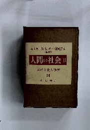 現代文化人類学 3　人間の社会 (I)