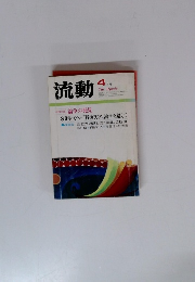 流動 4月号　
