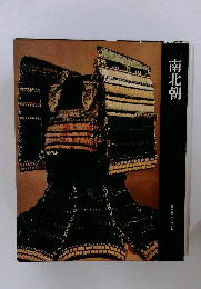 日本歴史シリーズ　7　南北朝