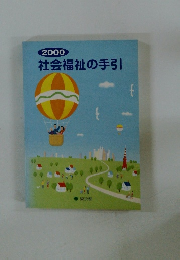 社会福祉の手引2000年号