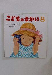 こどものせかい　8
