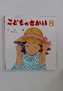 こどものせかい　8