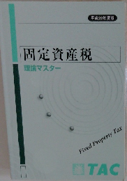 固定資産税 理論マスター