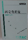 固定資産税 理論マスター