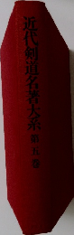 近代剣道名著大系 第五巻