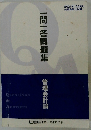 一問一答問題集　2021年12月