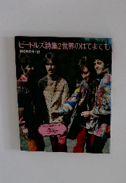 ビートルズ詩集2世界のはてまでも