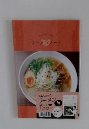 じぶんだけのラーメンノート