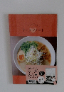 じぶんだけのラーメンノート