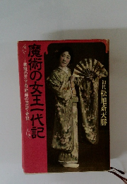 魔術の女王一代記　