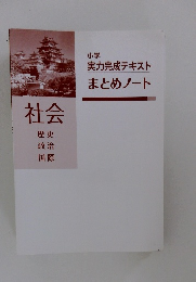 小学 実力完成テキストまとめノート