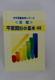 中学受験基本シリーズ<算数>　平面図形の基本 48