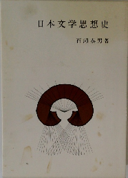 日本文学思想史