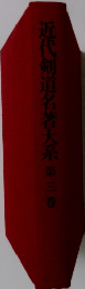 近代剣道名著大系　第三巻