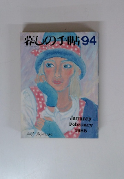 暮しの手帖 94　1985年　