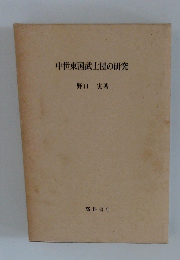 中世東国武士団の研究
