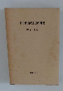中世東国武士団の研究